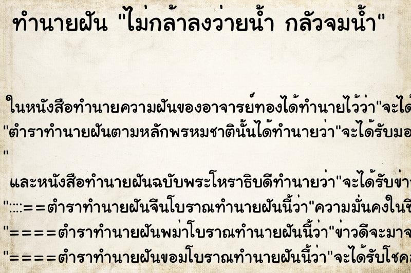 ทำนายฝัน ไม่กล้าลงว่ายน้ำ กลัวจมน้ำ